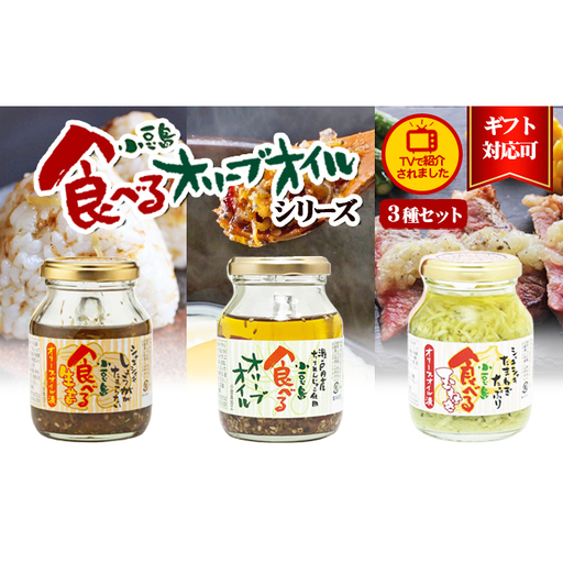 【お中元 熨斗付き】【 小豆島 】【ギフト対応可】TVでも紹介された！小豆島 食べるオリーブオイルシリーズ3品セット 加工食品 レトルト