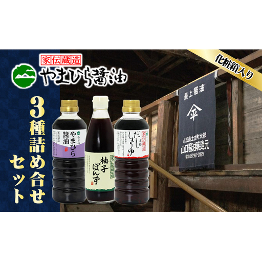 【お中元 熨斗付き】【 小豆島 】小豆島やまひらさんの醤油 詰め合わせ 3本入（ 化粧箱 ） 調味料 天然醸造 醤油 しょうゆ うまくち 熟成 たっぷり 大容量 ギフト 贈り物 贈答 香川 香川県 土庄 土庄町