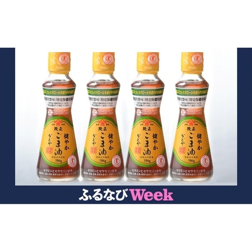 [ふるなびWEEK対象][ 小豆島 ]かどや製油(株)トクホ 健やかごま油詰合せ 食用油 健康食品