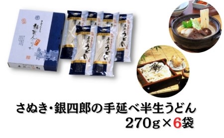 さぬき・銀四郎の手延半生うどん 270g×6袋