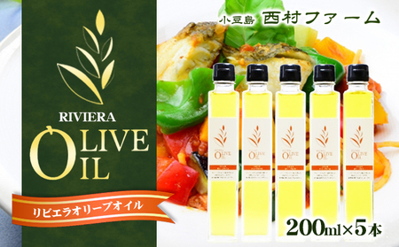 [ 小豆島 ] リビエラ オリーブオイル 200ml 5本 セット 油 オリーブ油 オリーブ オイル 食用油 調味料 ヘルシー 健康 香川 香川県 土庄 土庄町