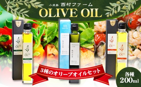 [予約商品]3種のオリーブオイルセット 200ml 食用油/オリーブオイル ※2025年12月より発送開始
