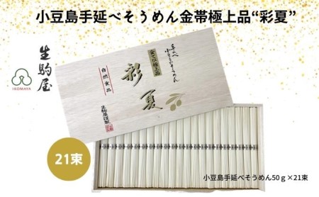 小豆島手延べそうめん金帯極上品“彩夏" 21束