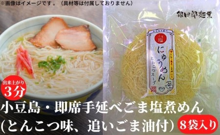 小豆島・即席手延べごま塩煮めん(とんこつ味、追いごま油付)