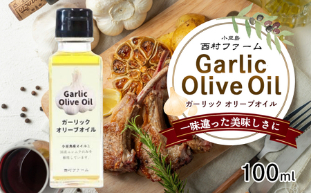 [ 小豆島 ] 小豆島産 ガーリックオイル 100ml 油 オリーブ油 ガーリック オリーブオイル 食用油 調味料 ヘルシー 健康 香川 香川県 土庄 土庄町