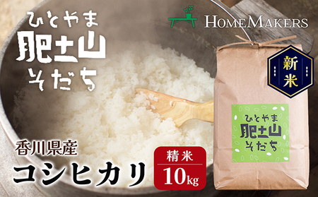 [ 小豆島 ][令和7年産 ][肥土山そだち] 香川県産 コシヒカリ 精米 10kg お米 米 瀬戸内海 肥土山 ひとやま 香川 香川県 土庄 土庄町