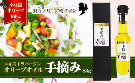 [ 小豆島 ][予約商品]小豆島産エキストラバージンオリーブオイル[手摘み]83g ※2025年1月6日以降発送 食用油 小豆島産100% 黒オリーブ パン サラダ