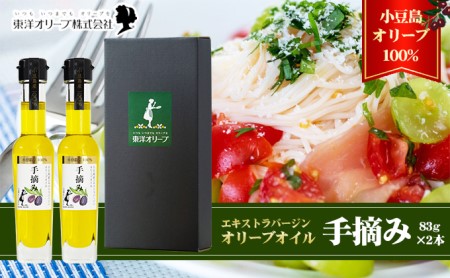 小豆島産 エキストラバージンオリーブオイル〔手摘み〕83g×2本セット(L-50)