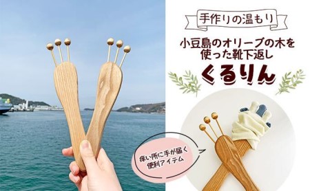 手作りの温もり 小豆島のオリーブの木を使った靴下返し「くるりん(登録商標) 」