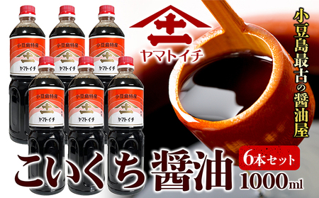小豆島最古の醤油屋ヤマトイチ醤油のこいくち醤油 1,000ml(6本セット)