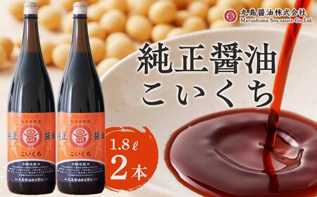 [小豆島マルシマ]純正醤油こいくち(1.8L×2本)|醤油 調味料 小豆島 新鮮 美味しい 人気