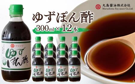 [小豆島マルシマ]ゆずぽん酢 (300ml×12本)|ポン酢 調味料 小豆島 新鮮 美味しい 人気