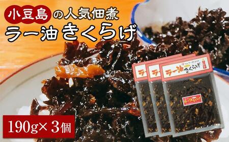 小豆島の人気佃煮「ラー油きくらげ」3袋