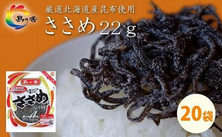 島乃香 汐ふき昆布 ささめ 22g×20袋[塩こんぶ]