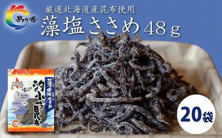 島乃香 汐ふき昆布 藻塩ささめ 48g×20袋[塩こんぶ]