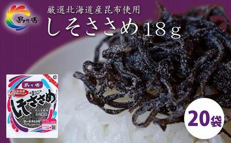 島乃香 汐ふき昆布 しそささめ 18g×20袋[塩こんぶ]