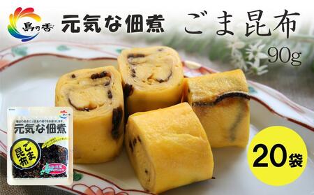 元気な佃煮 ごま昆布 90g×20袋