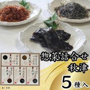 惣菜5種詰合せ 秋津