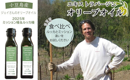 先行予約 ジェイさんのオリーブオイル[ミッション種&ルッカ種]コンパニョーニファームズ エキストラバージンオイル 食べ比べセット 2025年収穫 100%小豆島産 手摘み