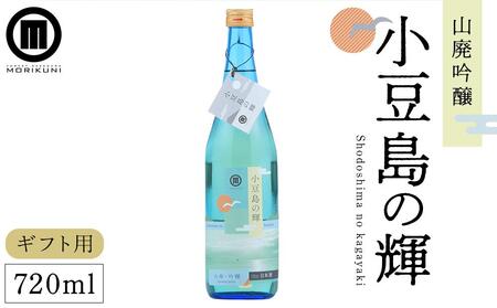 [ギフト用]小豆島の輝 山廃吟醸 (720ml×1本)(贈答用・熨斗つき) | 日本酒 吟醸 吟醸酒 小豆島 人気 お酒 酒 日本酒 吟醸 吟醸酒 小豆島 人気