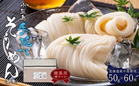 【ギフト用】 小豆島手延べそうめん(純麦) 60束（贈答用・熨斗つき）