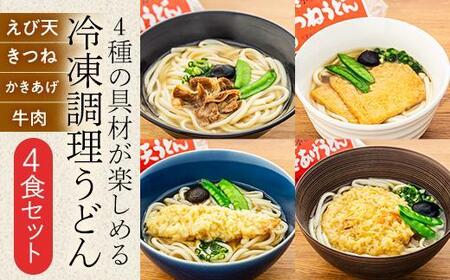 [ギフト用]4種の具材が楽しめる冷凍調理うどん 4食セット(贈答用・熨斗つき)