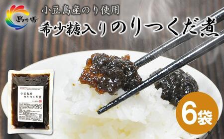 島乃香 希少糖入り小豆島産のりつくだ煮 150g×6袋