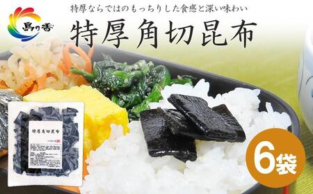 島乃香 特厚角切昆布 100g×6袋