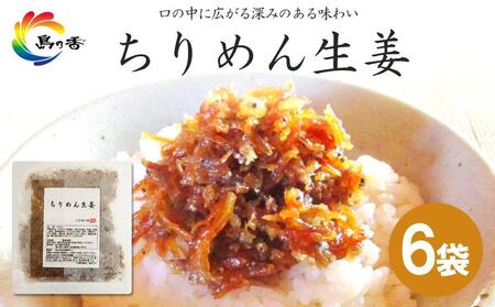 島乃香 ちりめん生姜 75g×6袋
