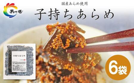 島乃香 子持ちあらめ 100g×6袋