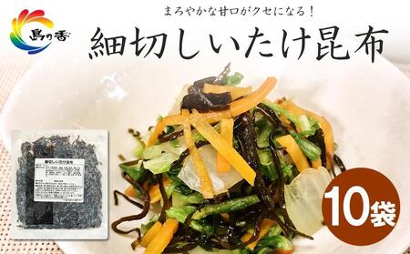 島乃香 細切しいたけ昆布 80g×10袋