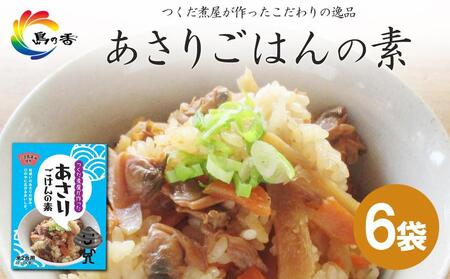 島乃香 あさりごはんの素 2合用×6袋