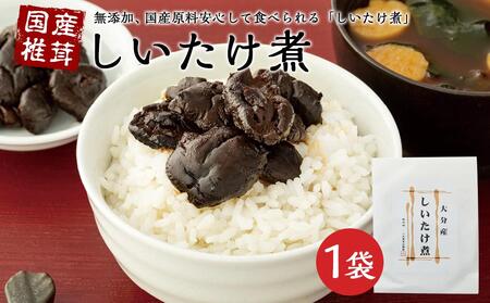 大分産 しいたけ煮(100g×1袋)