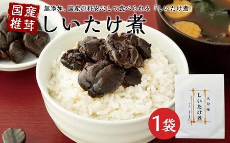 【ギフト用】大分産　しいたけ煮（100g×1袋） （贈答用・熨斗つき）