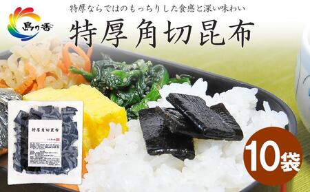 島乃香 特厚角切昆布100g×10袋
