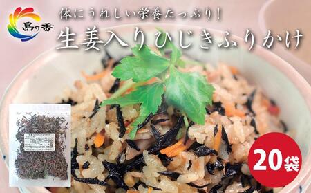 島乃香 生姜入りひじきふりかけ 50g×20袋