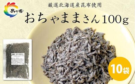 島乃香 汐ふき昆布 おちゃままさん 100g×10袋[塩こんぶ]