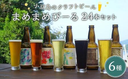小豆島のクラフトビール まめまめシリーズ24本セット(定番シリーズ330ml×24)