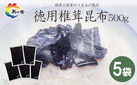 島乃香 徳用袋椎茸昆布 500g×5袋