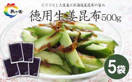 島乃香 徳用袋生姜昆布 500g×5袋