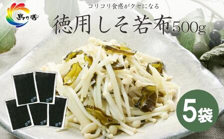 島乃香 徳用袋しそ若布 500g×5袋