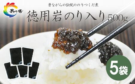 島乃香 徳用袋岩のり入り 500g×5袋
