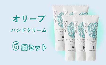 オリーブハンドクリーム6個セット