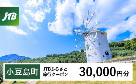 【小豆島町】JTBふるさと旅行クーポン（Eメール発行）（30,000円分）