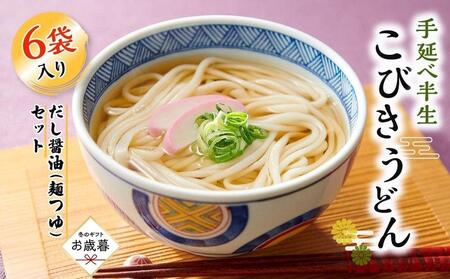 [お歳暮ギフト]手延べ半生こびきうどん 6袋入り だし醤油(麺つゆ)セット