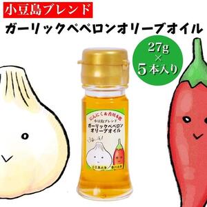 [香川尽くしの調味料]ガーリックペペロンオリーブオイル27g×5本 | にんにく&香川本鷹 調味料 ギフト 小豆島