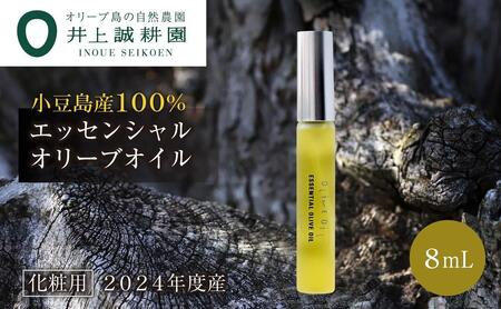 [井上誠耕園]〜2024年度産搾りたて〜 井上誠耕園産エッセンシャルオリーブオイル 8ml[化粧用]