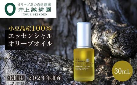 [井上誠耕園]〜2025年初搾り〜 井上誠耕園産エッセンシャルオリーブオイル 30ml[化粧用]