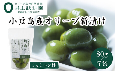 【井上誠耕園】～2025年とれたて～ 新漬けオリーブ ミッション種 80g×7袋