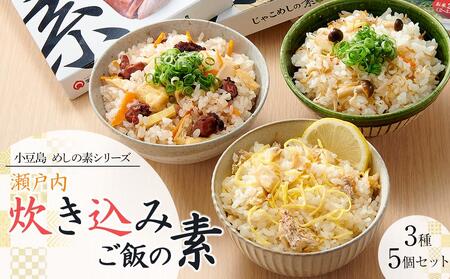 [宝食品]瀬戸内炊き込みご飯の素3種5個セット 小豆島 めしの素シリーズ